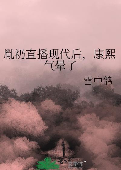 胤礽康熙文