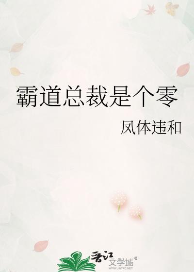 霸道总裁是什么鬼