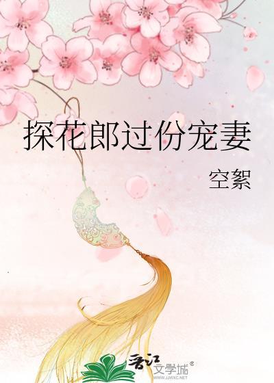 探花郎是什么官位