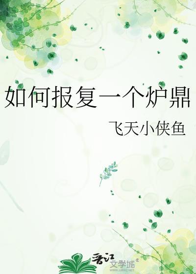 如何报复你