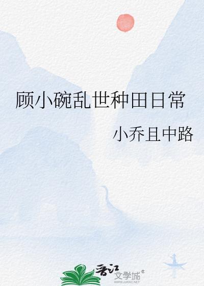 顾小碗乱世种田日常男主是谁