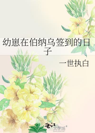 幼崽在伯纳乌签到的日子足球 一世执白