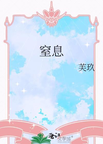 窒息英语