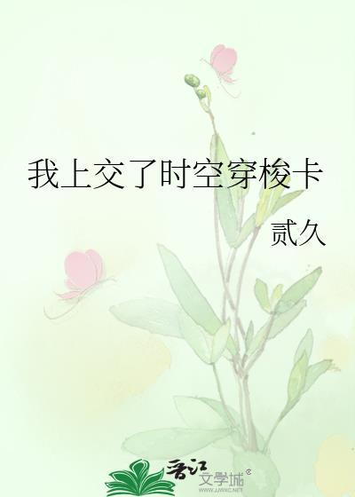 我能时空穿梭