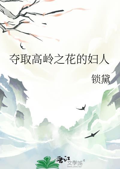 拿下高岭之花