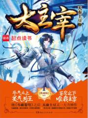 大主宰笔趣阁 无弹窗