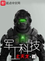 军工科技TXT免费