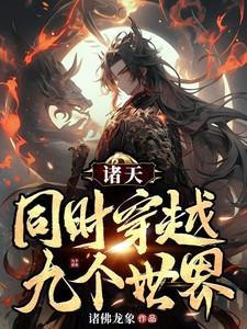 诸天世界穿越的