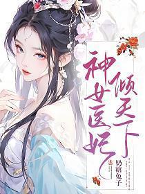 神女倾世全文免费阅读