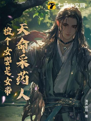 天命采药人捡个女婴短剧