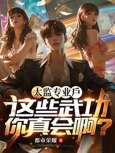 古代太监的武功有多厉害