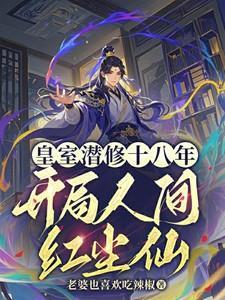 开局人间红尘仙532章