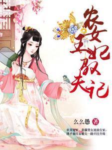 农女王妃驭夫记好看