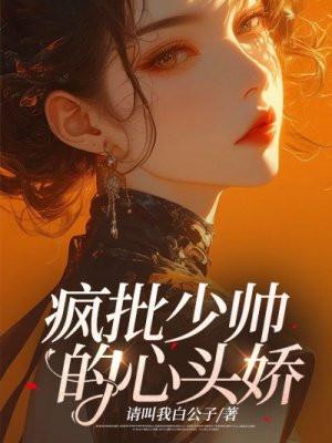 疯批少帅的笼中雀最新章节更新列表