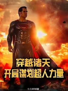 穿越诸天的超人