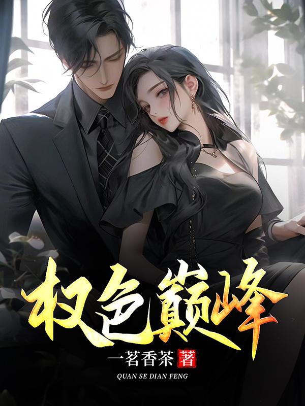 权路艳途作者是谁