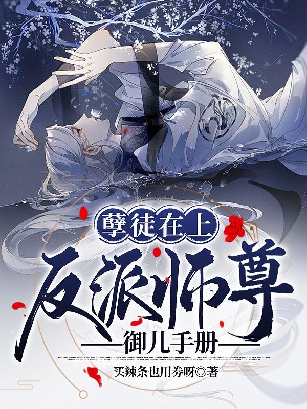 孽徒在上反派师尊御儿手册资源