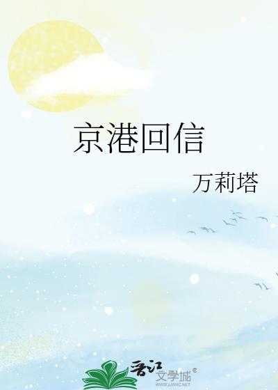 京港回信免费观看