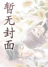 沈长念祈慎言重生后，我要暴君每晚哄我睡小说在线阅读