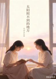 太阳照不到的地方【百合 sm】