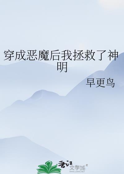 穿成恶魔后我拯救了神明