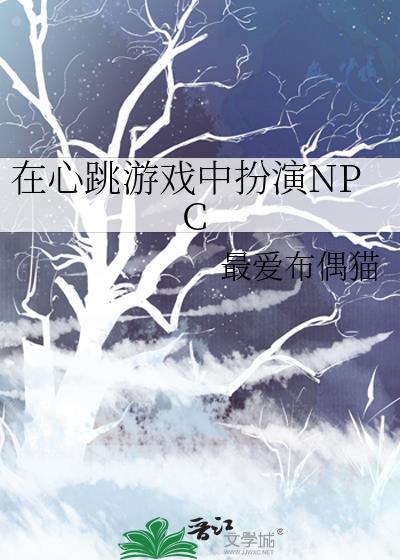 在心跳游戏中扮演NPC
